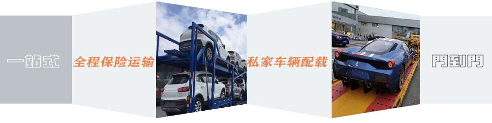 邯鄲到寧德轎車托運|邯鄲到寧德汽車托運 邯鄲到寧德轎車托運|邯鄲到寧德汽車托運