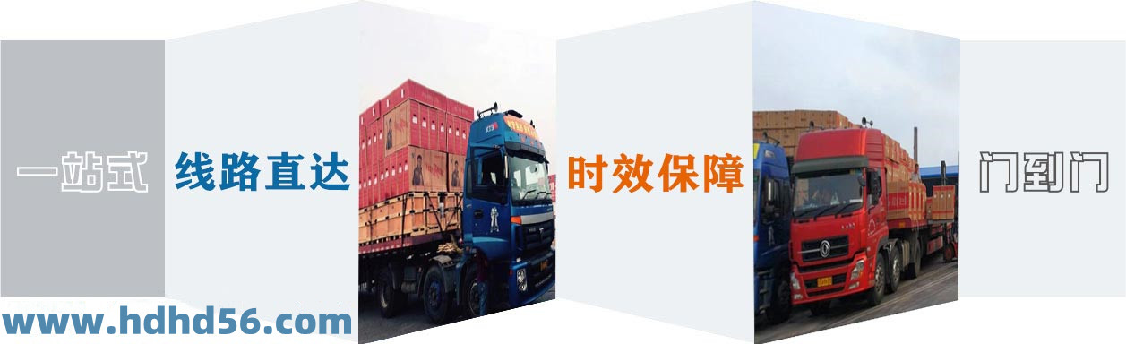 <a href='http://m.mh-optics.cn' target='_blank'><u>邯鄲物流公司</u></a>-邯鄲物流專線